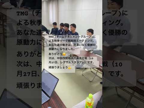 TMGによる秋季リーグ戦総括ミーティング　2023年9月30日