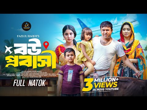 বউ প্রবাসী । Bow Probashi । Tonmoy Sohel | Farzana Ahsan Mihi | Fazlul Haque । New Bangla Natok 2025