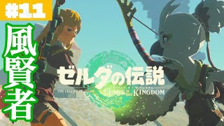【胸アツ】リトの村の運命は…？アマノトリフネと風の賢者#11【ゼルダの伝説 ティアーズ オブ ザ キングダム】