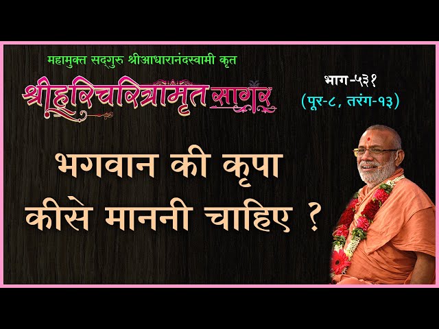 Bhagwan Ki Krupa Kise Manni Chahiye ?
