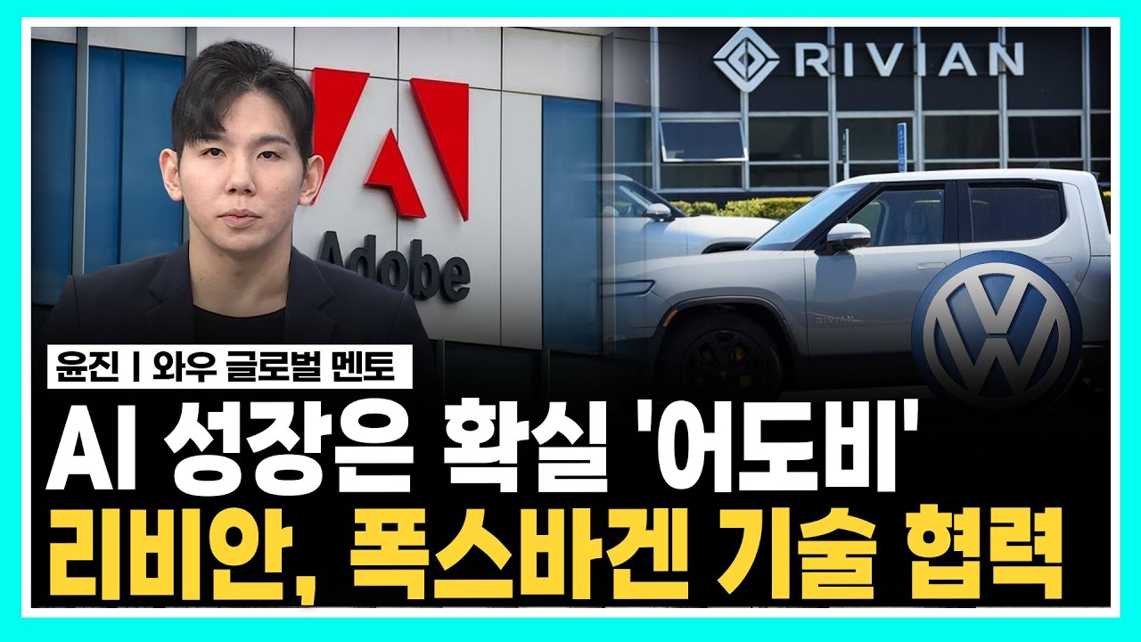 AI 성장은 확실 '어도비'ㅣ리비안, 폭스바겐 기술 협력ㅣ#어도비 #리비안
