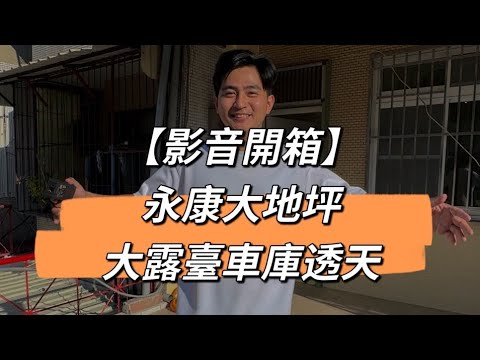 ✨永康鄰近復華夜市大地坪大露臺車庫透天✨