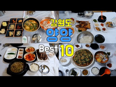 강원도 양양 맛집 모음 top10 위치공유