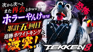 何度も出会う追跡者ホワイトタイガー【鉄拳8】投げのコマテクが素晴らしい『KING』とまたマッチングする最強キャラブライアンww『ハゲ坊主カズヤ』レベルに当たるんだがww昔ながらの立ち回りプロレスラー！