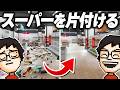 片付けが苦手な男が散らかった4668個の商品を棚に戻してみた Supermarket Chaos