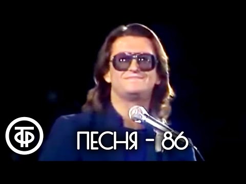 Песня - 86. 1 часть (1986)