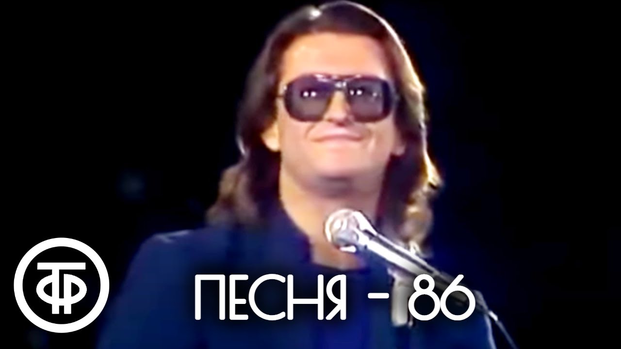 Песня - 86. #1 часть (1986)