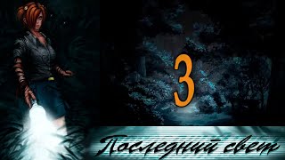 Последний свет (Алиса-мод) #3