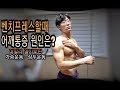 [네츄럴대회D-22] 3분할 가슴,어깨운동루틴 / 벤치프레스할때 어깨통증이유는?(다이어트진행중 현재 11kg감량) -운지기헬스TV