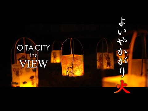 【OITA CITY - the VIEW -】よいやかがり火（4K）