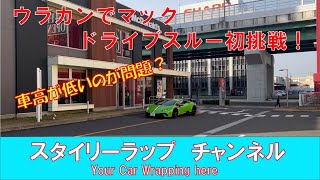 ウラカンでマックのドライブスルーに挑戦！検証した結果はなんと！