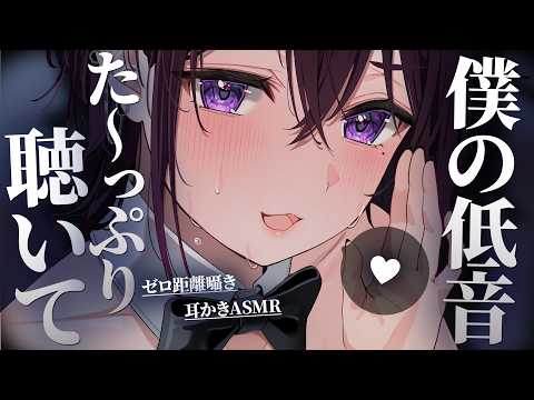 【 ASMR / 中性声 ※冒頭告知あり♡】ちっか～い低音囁きでお耳わからせてあげる♡【 低音 / 耳かき / 耳ふー / 囁き / 吐息 / 3Dio / 男の娘 】