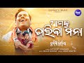 Agaku Chaliba Mana Bhagia Bharija Hari Debjani Satyajeet Pradhan Sidharth Music