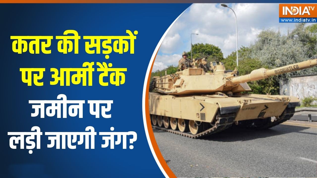 Fact check: कतर की सड़कों पर आर्मी टैंक, जमीन पर लड़ी जाएगी जं