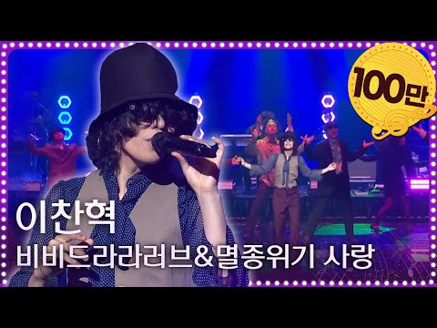 이찬혁 - 비비드라라러브 + 멸종위기사랑   [열린 음악회/Open Concert] | KBS 250803 방송