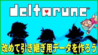 【DELTARUNE】改めて引継ぎ用データを作ろう！ Ch5庭園～