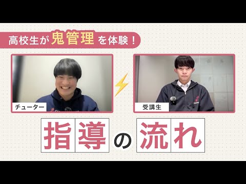 教育学科 鬼管理専門塾とは？鬼管理専門塾の【指導の流れ】を解説します。【現役高校生を鬼管理してみた】