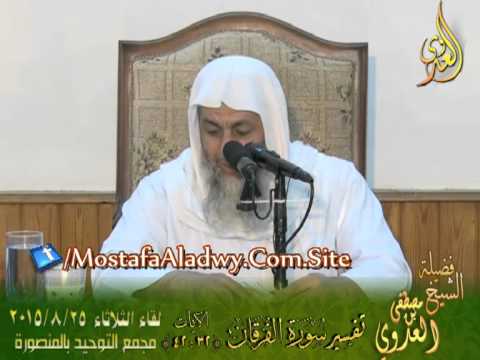  04 تفسير سورة الفرقان الايات من 32 إلى 42 لفضيلة الشيخ مصطفى العدوى 