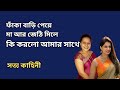 ফাঁকা বাড়ি পেয়ে মা আর জেঠি মিলে কি ক�