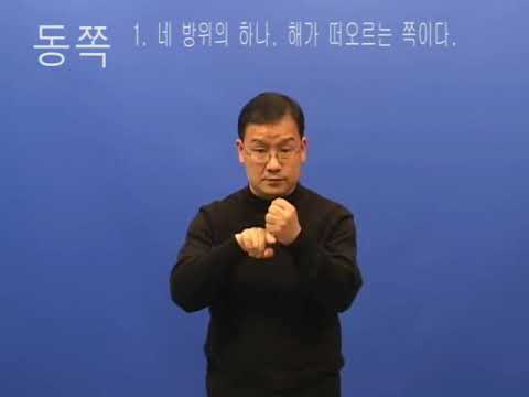 「동쪽」의 한국수어 표현