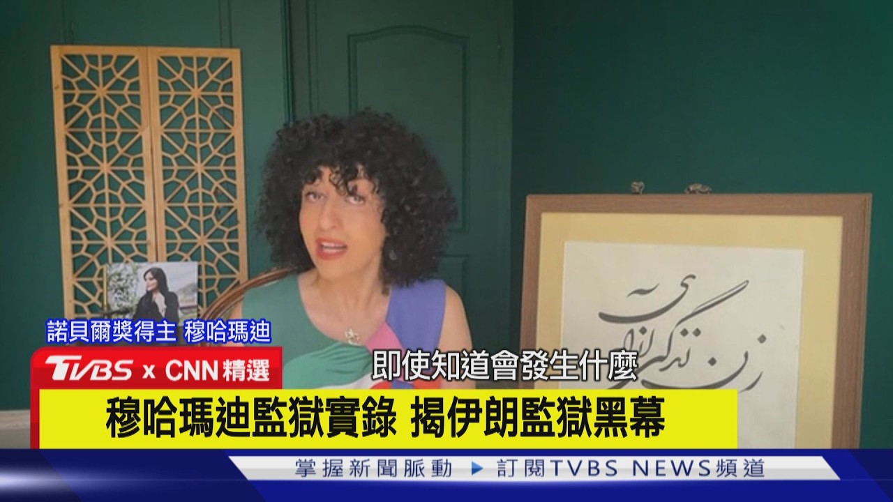 影音/諾貝爾和平獎得主獄中寫書偷帶出來 控「伊朗監獄酷刑」