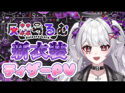 新衣装ティザーPV