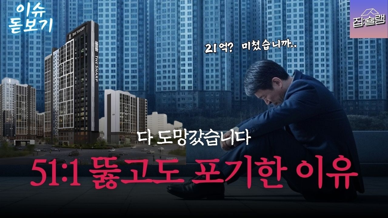 분양가 21억? 더샵분당센트로 미계약 사태 [이슈 돋보기]