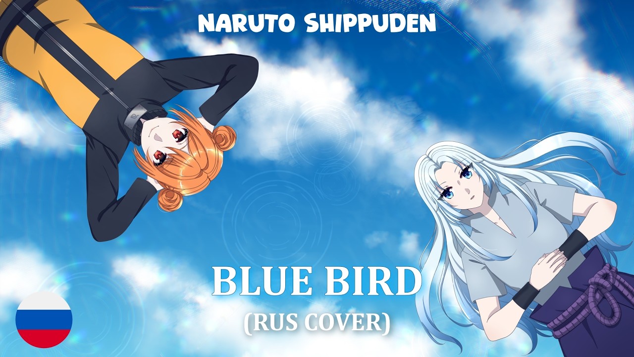 Naruto Shippuden - Blue Bird (RUS cover) by HaruWei, @YourFelya (на русском)