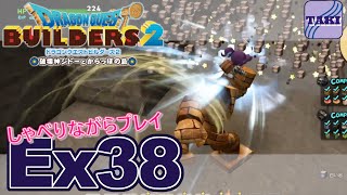 【DQB2】ドラゴンクエストビルダーズ２しゃべりながらプレイ＃Ex38【実況】