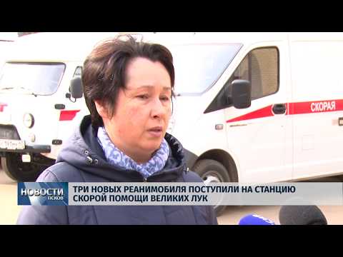 29.03.2019 / Три реанимобиля поступили на станцию скорой помощи Великих Лук