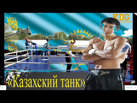 Казахский танк снес оппонента-(2017)Руслан Мырсатаев