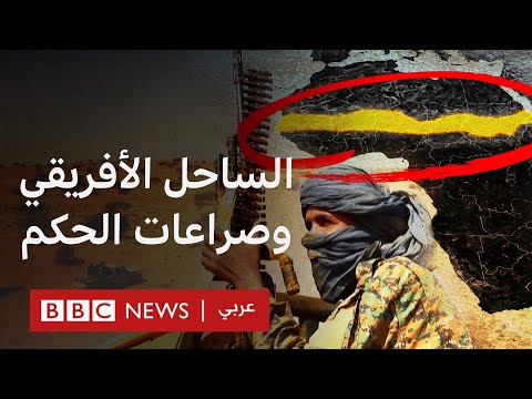 فيديو | هل منطقة الساحل الأفريقي هي المكان الأكثر خطورة على وجه الأرض؟