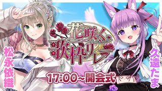 【 #花咲く歌枠リレー 】開会式！ここから始まる歌枠fes🎉【久遠たま/松永依織】