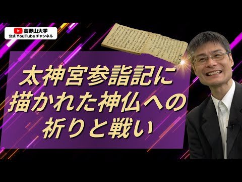 貴重な古典籍、通海著『太神宮参詣記』とは何か？　密教の祈りで神の力を引き出し、モンゴル襲来を撃退！｜高野山大学准教授の解説