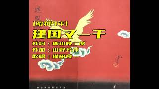 建国マーチ　横田良一　（歌詞修正）