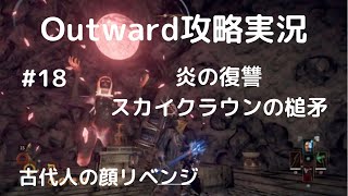 Outward攻略#18【炎の復讐・スカイクラウンの槌矛】古代人の顔攻略！