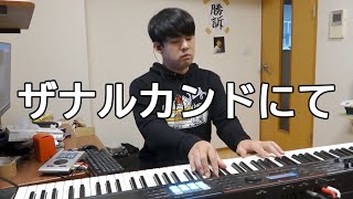 「ザナルカンドにて」を全力で弾いてみました【FF10】