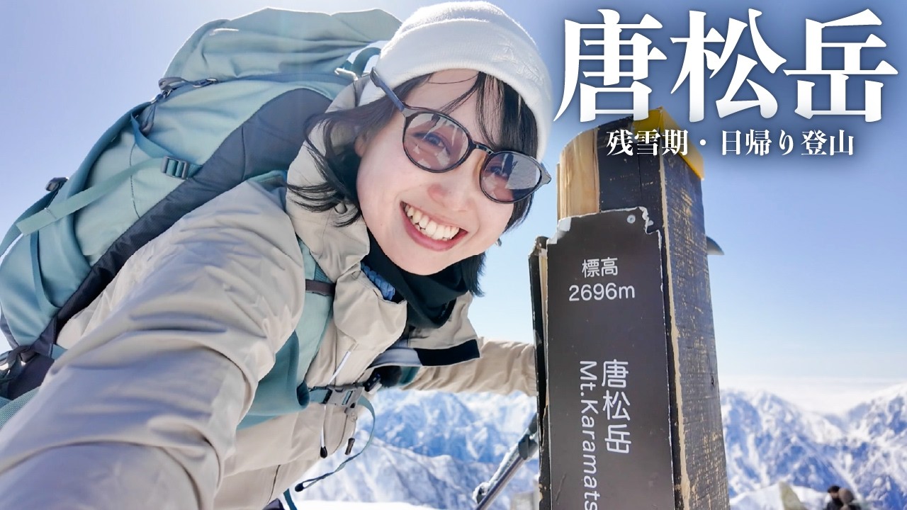 【唐松岳】昨年は撤退…残雪期の日帰り登山リベンジ｜一度は見たい雪の北アルプス