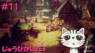 （ネタバレあり）#11　ヒカリ２章【オクトパストラベラーII】