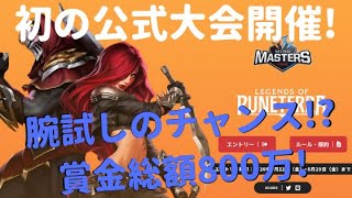 【レジェンドオブルーンテラ】初の公式大会が開催！No.1を目指そう！【賞金総額800万】