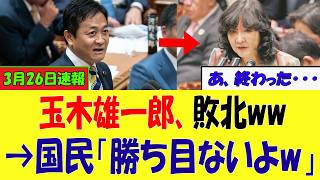 【速報緊..1分前!】玉木雄一郎、理屈はキレキレなのに…実行できずｗｗｗ片山さつきに完全敗北→国民「玉木雄一郎、お前の言うこと誰も信じてなくて草ｗｗｗ」