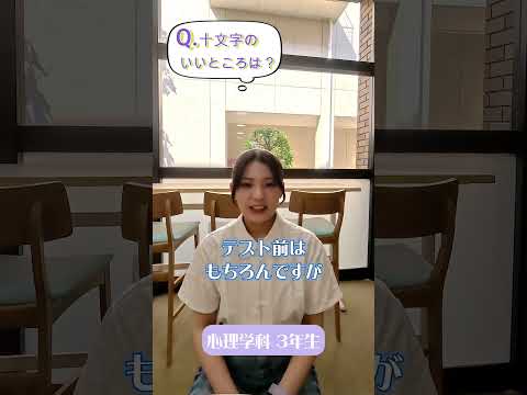 先輩からのメッセージ【十文字のいいところは？】心理学科の先輩から#Shorts #大学生 #十文字学園女子大学 #女子大