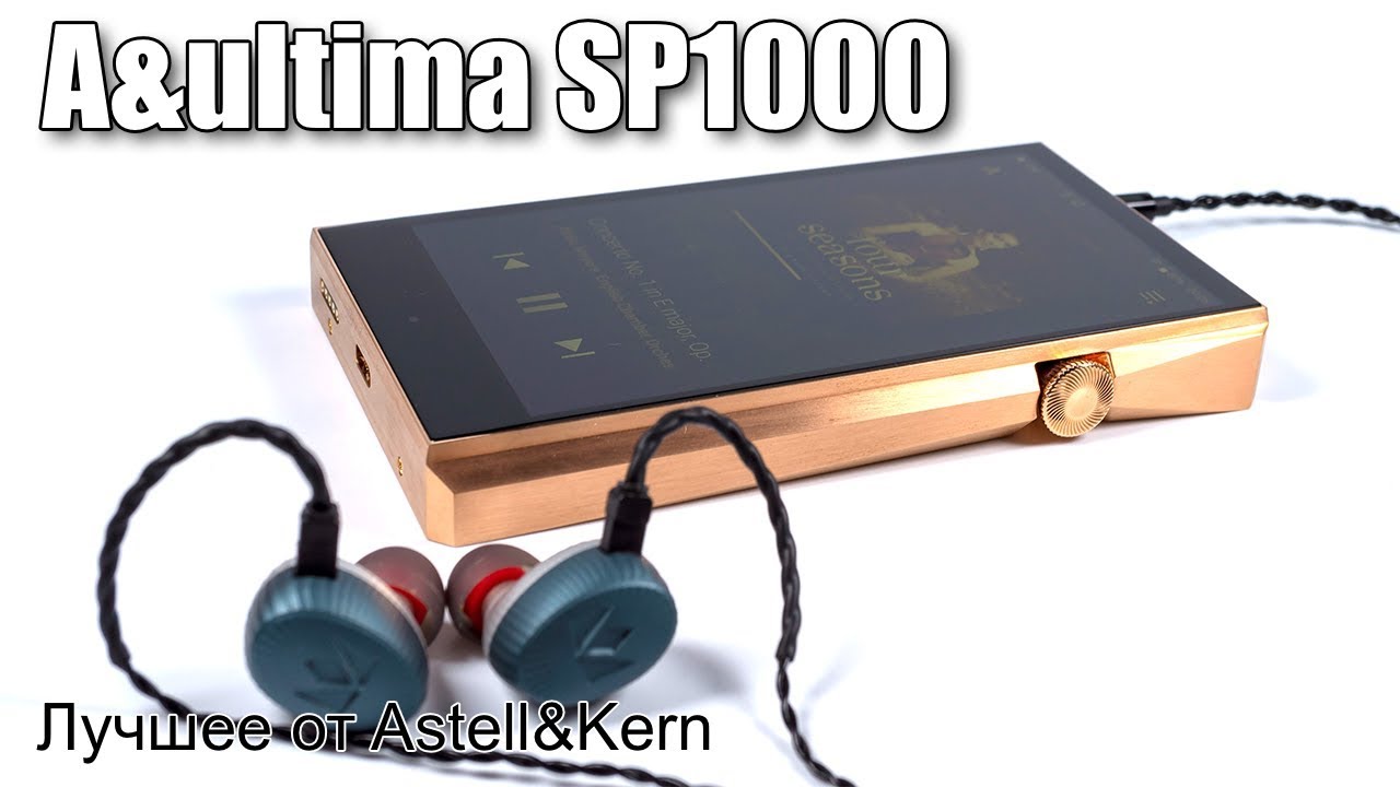 Обзор плеера Astell&Kern A&ultima SP1000 — стоя на вершине