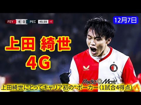 上田綺世が止まらない!フェイエノールトで2011年以来の“1試合4発”。15試合18得点の怪物級ペースにオランダが震えた。