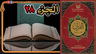 صورة القرآن تدبر وعمل ج28 | من سورة المجادلة إلى سورة التحريم