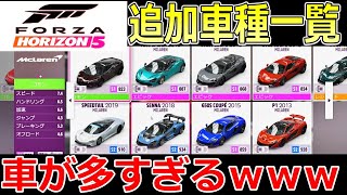 【Forza Horizon 5】追加されている車種一覧！旧車から現行車までズラリ！
