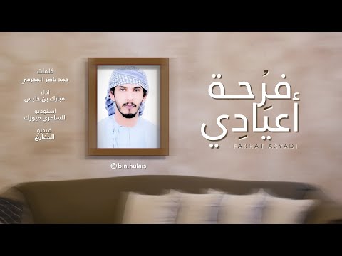 فرحة اعيادي مبارك بن حليس