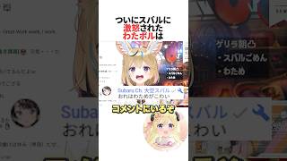 わための悪ノリに乗ってみたポルカに激怒する大空スバル #ホロライブ切り抜き #shorts