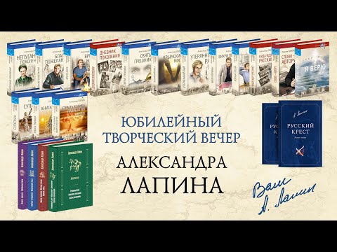 Юбилейный творческий вечер Александра Лапина и презентация романа "Страсть и бомба Лаврентия Берии"