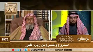 1972 - المشروع والممنوع من زيارة القبور